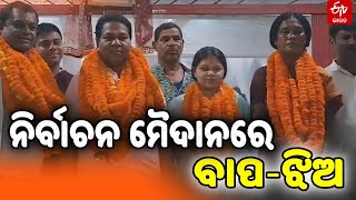 Lok Sabha Election 2024:ନବରଙ୍ଗପୁର ନିର୍ବାଚନ ମୈଦାନରେ ବାପ-ଝିଅ, ଭୂଜବଳ ଲୋକସଭା ଓ ଲିପିକା ବିଧାନସଭା ପ୍ରାର୍ଥୀ