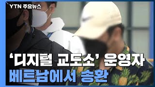 '디지털 교도소' 운영자 베트남에서 송환...코로나19 검사 뒤 대구에서 조사 / YTN