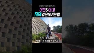 Epi 03. 자블자블 ⎮여친 \u0026 와이프 자전거 입문시키는 꿀팁 01 #자덕 #cycling