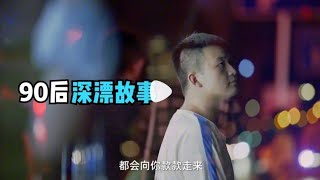 深圳生活 - 90后深漂故事，车子、房子和票子，是每个深漂不可逾越的话题