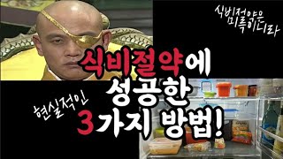 신혼부부 식비절약에 성공한 3가지 현실적인 방법! 식비 50%이상 절약한 노하우 l 누구인가? 식비절약은 미륵이니라 l 30초 드라마 태조짠건? l 신혼부부 재테크 짜지않은 짠테크