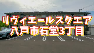 リヴィエールスクエア 103／青森県八戸市石堂3丁目／1LDK 八戸不動産情報館｜八戸市の不動産なら八代産業株式会社 賃貸、土地、中古住宅、アパート、マンション等