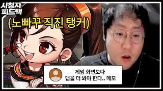 앞만 보는 탱커가 위험한 이유 [시청자 피드백]