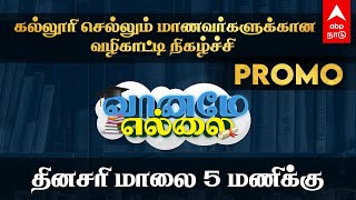 கல்லூரி செல்லும் மாணவர்களுக்கான வழிகாட்டி நிகழ்ச்சி “வானமே எல்லை” | தினசரி மாலை 5 மணிக்கு