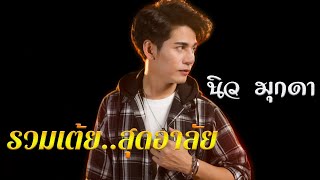 รวมเต้ย.สุดอาลัย.พระเอกนิว-มุกดา