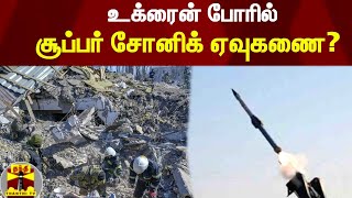 உக்ரைன் போரில் சூப்பர் சோனிக் ஏவுகணை? || Thanthi Tv