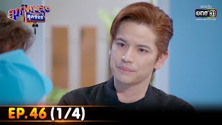 สุภาพบุรุษสุดซอย 2022 | EP.46 (1/4) | 17 ธ.ค. 65 | one31