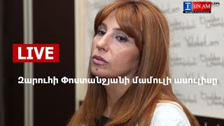 Live. Զարուհի Փոստանջյանի մամուլի ասուլիսը