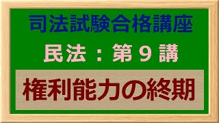 〔独学〕司法試験・予備試験合格講座　民法（基本知識・論証パターン編）第９講：権利能力の終期 〔2021年版・民法改正対応済み〕