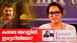 കസബ അറസ്റ്റില്‍ ഇരട്ടനീതിയോ? I Instant Response