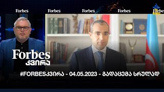 #FORBESკვირა - 04.06.2023 - გადაცემა სრულად