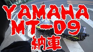 【MT-09】納車からのインプレ的なもの【モトブログ】#064