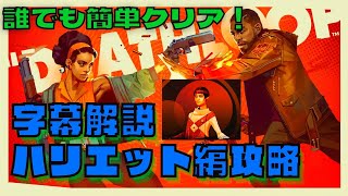 【DEATHLOOP(デスループ)】攻略：ハリエット編の安定ルート紹介！(字幕解説)