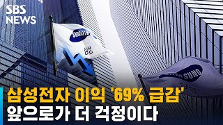 삼성전자 영업이익 4조 3천억 원…69% 급감 '어닝쇼크' / SBS