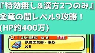 「金竜の間レベル9」特効無しでも…漢方2つ以内で撃破できました！！「妖怪ウォッチぷにぷに、ぷにぷに」（妖魔人）