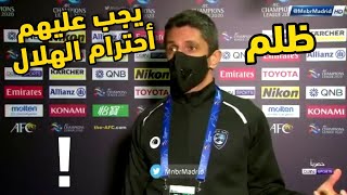 شاهد تصريح رازفان مدرب الهلال التاريخي والشجاع عن الاتحاد الاسيوي | تصريح مثير للجدل !