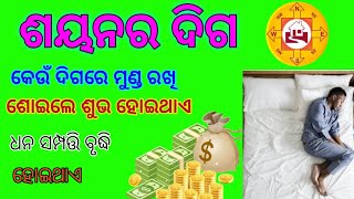 କେଉଁ ଦିଗରେ ମୁଣ୍ଡ କରି ଶୋଇଲେ ଶୁଭ ହୋଇ ଥାଏ।keun digare munda munda kari soile subha phala mile। #astro