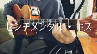 【弾き語り】 センチメンタル・キス / 汐れいら cover 市川周