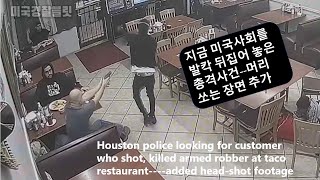 [23.1.5] [머리 쏘는 장면 추가]식당에 들어온 권총강도를 사살해버리는 손님, Customer shot, killed armed robber at taco restaurant