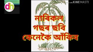 How to draw Coconut tree. নাৰিকল গছৰ ছবি