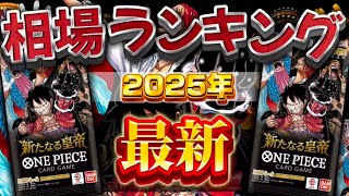 【ワンピースカード】2025年最新　新たなる皇帝　相場ランキング　パラレル以上　コミパラ買い時か!?