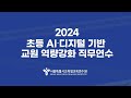 ‘필요한 것만 쏙쏙 내가 만드는 미래교실’ 2024 ai·디지털 교원역량강화 연수 운영｜ 공존스쿨 on sen ｜ 서울특별시교육청tv