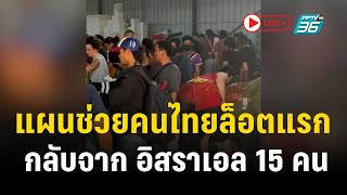 🔴 สด ! แผนช่วยคนไทยล็อตแรก กลับจาก อิสราเอล 15 คน