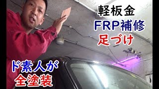 軽自動車を全塗装　素人がやるとこうなる！　前編