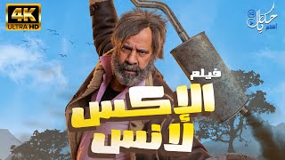 حصرياً فيلم الكوميدي الاكس لانس بطوله محمد سعد فيلم العيد 2023