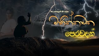 Manikkawatha  | Introduction  - (2021-12-18) | ITN