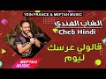 cheb hindi 9aloli 3rsek lyoum 2021 الشاب الهندي قالولي عرسك ليوم