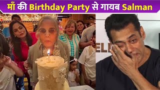 Salman Khan Missing From His Mother Salma Khan's 81st Birthday Celebration