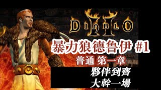 【老钟游戏厅】#1 暗黑破坏神2 Diablo II 暴力狼德魯伊 普通第一章 夥伴到齊 大幹一場