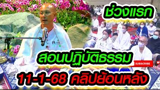 คนตื่นธรรม บรรยายธรรม สมถะ วิปัสณา วันที่11-1-68 ช่วงเช้า ฟังกันได้เลย สาธุ  #คนตื่นธรรม