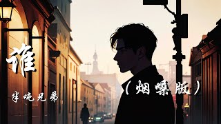 谁（烟嗓版）- 半吨兄弟【多想从来 没有认识谁】【动态歌词 Lyrics】【拼音歌词】【抖音歌曲】