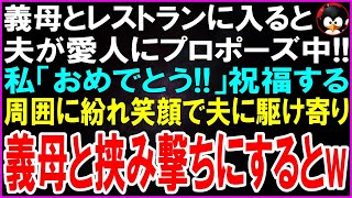 【スカッとする話】義母とレストランに入ると夫が見知らぬ女にプロポーズ中！どさくさに紛れて私・義母「おめでとう！」幸せムードに包まれる店内で2人に駆け寄り盛大に祝福した結果w【修羅場】