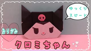 【見ながら折れる】折り紙　サンリオ　クロミちゃん　Origami　Sanrio KUROMI　종이 접기