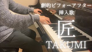 匠 TAKUMI -劇的ビフォーアフター挿入曲- 松谷卓