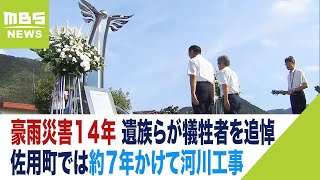 豪雨災害１４年　遺族らが「復興ひろば」で黙とう　兵庫県佐用町では７年かけ河川工事（2023年8月9日）