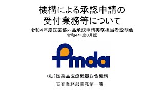 【令和4年度医薬部外品承認申請実務担当者説明会】機構による承認申請の受付業務等について