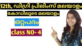 #4 #ഒറ്റപദം #ottapadammalayalam #oneword preliminary exam malayalam Preliminary classe Friendly PSC