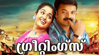 Jayasurya Super Hit Malayalam Full Movie # Malayalam Blockbuster Full Movie # Greetings