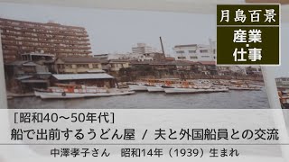 月島百景2 昭和40～50年代 産業仕事 船で出前するうどん屋 /夫と外国船員との交流 中澤孝子さん