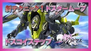 💸【星翼】新テクニック！『ドスダームーブ』『ドスコイステップ』