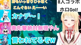 勢8人コラボぶっ飛ばし阿鼻叫喚わちゃわちゃホロGolf【ホロライブ/常闇トワ/白上フブキ/高嶺ルイ/音乃瀬奏