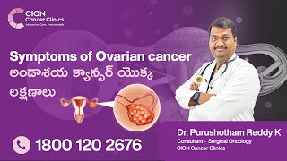 Symptoms of Ovarian cancer in Telugu | అండాశయ క్యాన్సర్ యొక్క లక్షణాలు | CION Cancer clinics