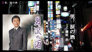 男、涙の酒　藤原 浩カラオケ