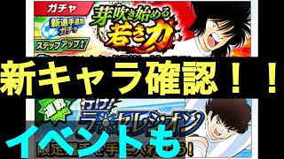 【たたかえドリームチーム】第７７０団  新キャラ、イベントおさらい！このイベントはやる意味が、、、？（captentsubasa）