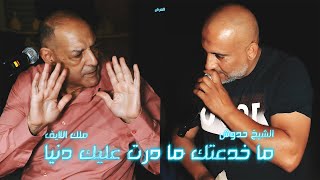 الشيخ ناني و الشيخ حدوش | ما زال تتفكريني + لكادونس | © لايف بني سنوس - تلمسان -  العرش