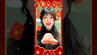 祝大家新年快乐！拜个抖音年 新年祝福 小鸡灵